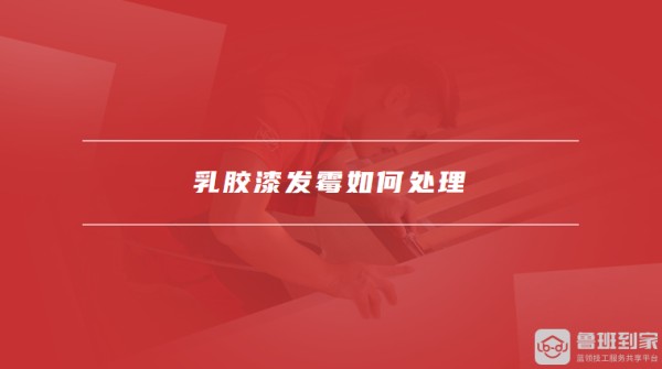 乳胶漆发霉如何处理