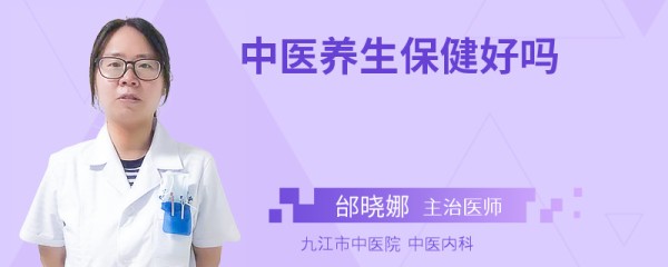 中医养生保健好吗