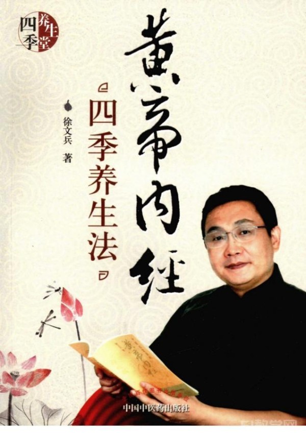 黄帝内经四季养生法 PDF电子版电子书资源下载 徐文兵 第1张