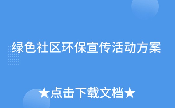 绿色社区环保宣传活动方案