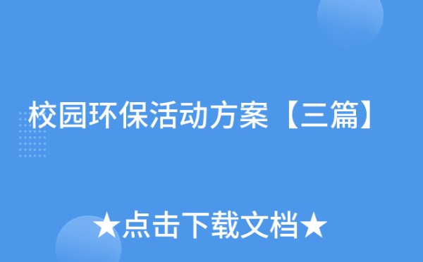 校园环保活动方案【三篇】