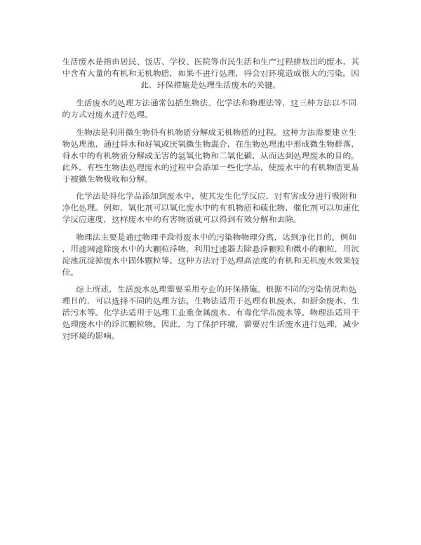 生活废水通过环保措施_第1页