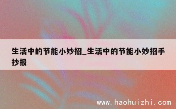 生活中的节能小妙招_生活中的节能小妙招手抄报 第1张