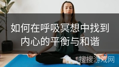 如何在呼吸冥想中找到内心的平衡与和谐