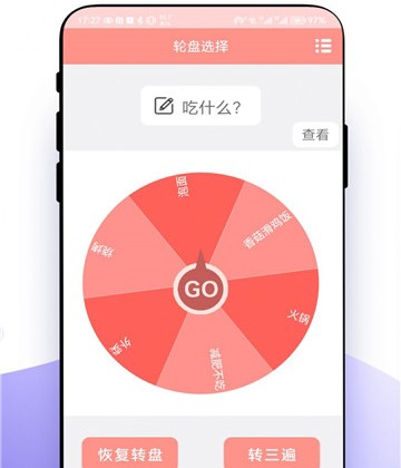 轮盘定制app软件特色