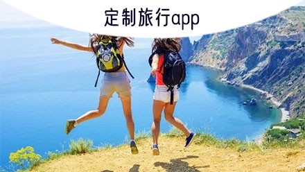定制旅行