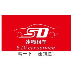 深圳市速嘀汽车租赁有限公司