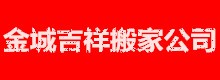 河池金城吉祥搬家公司