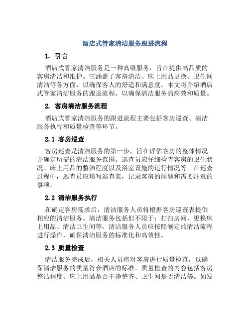 酒店式管家清洁服务跟进流程