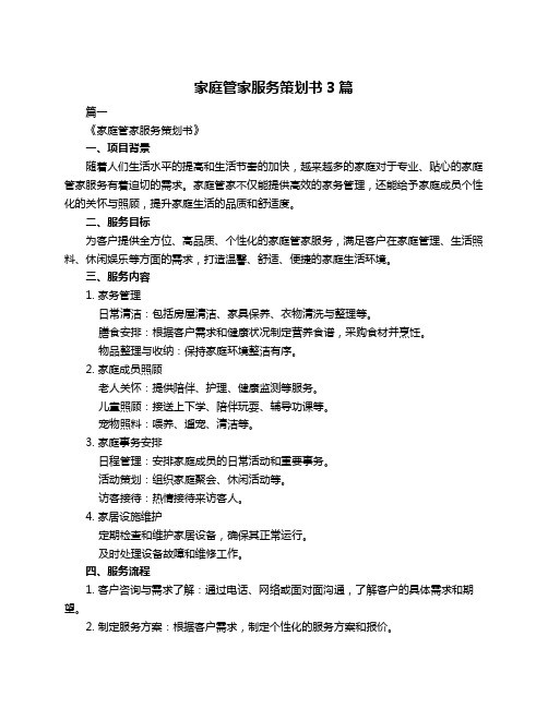家庭管家服务策划书3篇