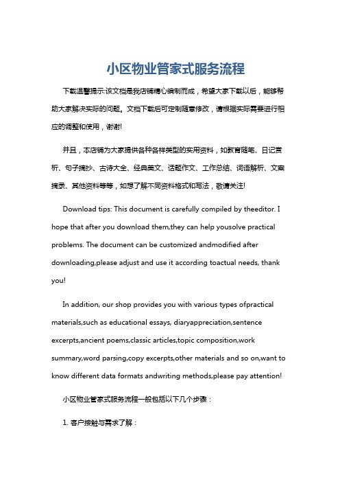 小区物业管家式服务流程