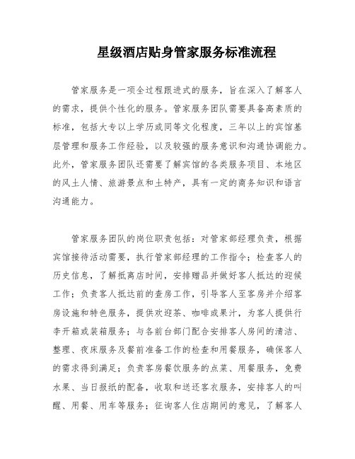 星级酒店贴身管家服务标准流程