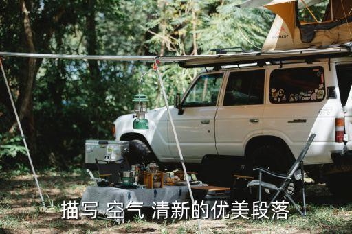描写 空气 清新的优美段落