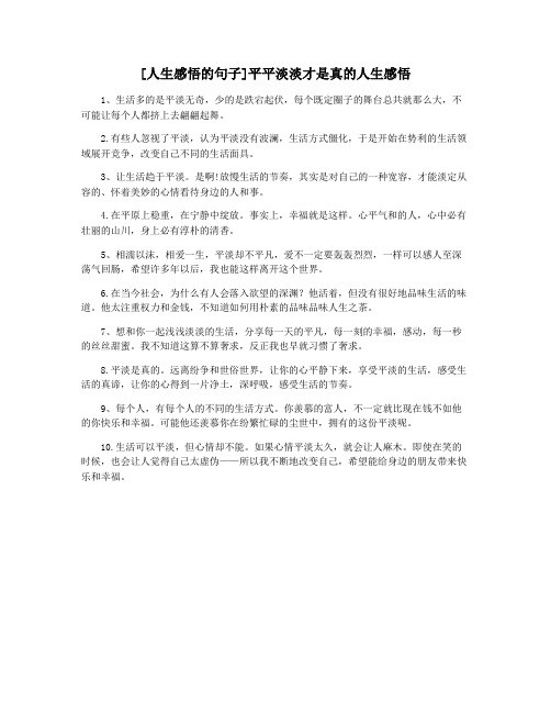 [人生感悟的句子]平平淡淡才是真的人生感悟