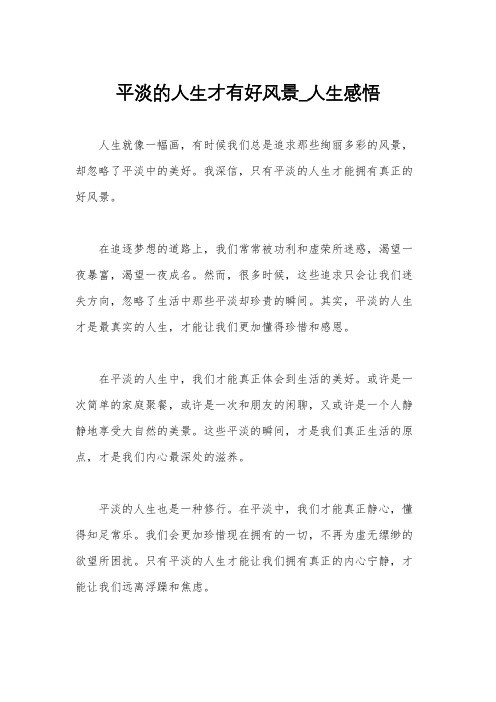平淡的人生才有好风景_人生感悟