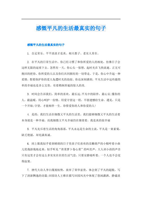 感慨平凡的生活最真实的句子