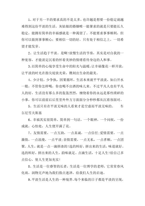 平平淡淡的生活感悟唯美句子 简单平静的生活的句子