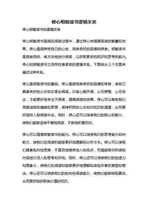 修心明智读书逻辑关系