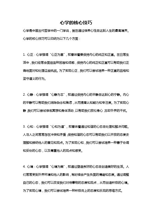 心学的核心技巧
