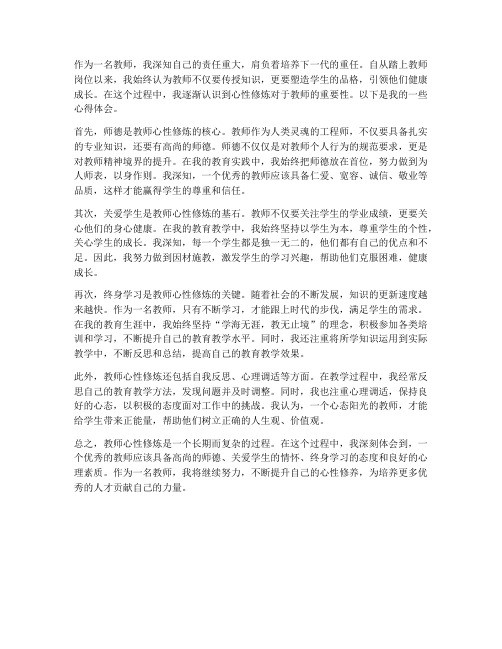 教师心性修炼心得体会