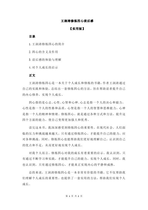 王润涛修炼四心读后感