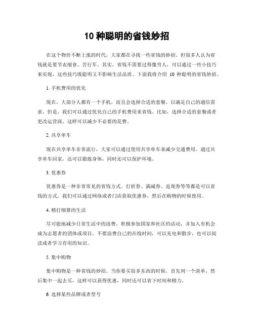 10种聪明的省钱妙招