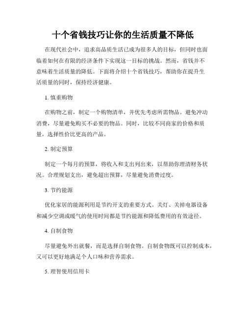 十个省钱技巧让你的生活质量不降低