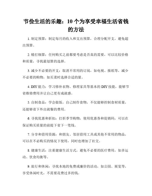 节俭生活的乐趣：10个为享受幸福生活省钱的方法