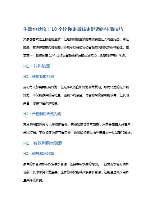 生活小妙招：10个让你更省钱更舒适的<a target=