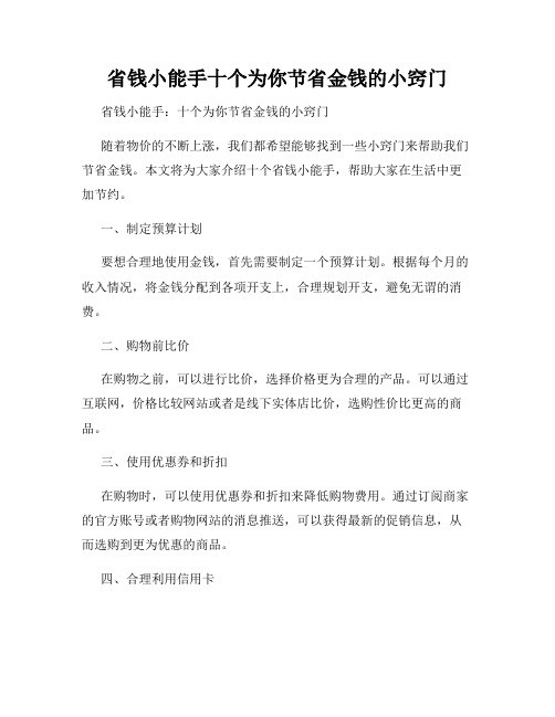 省钱小能手十个为你节省金钱的小窍门