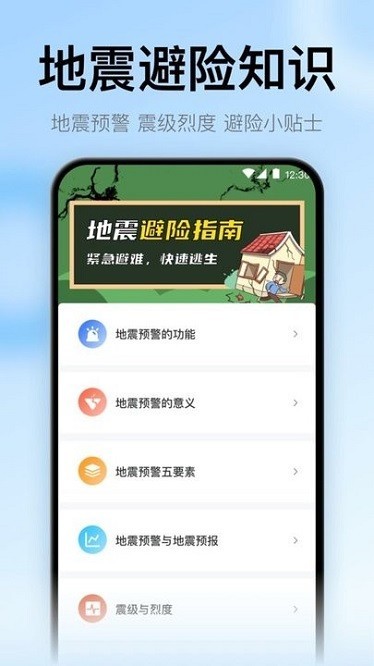 地震预警监测助手下载