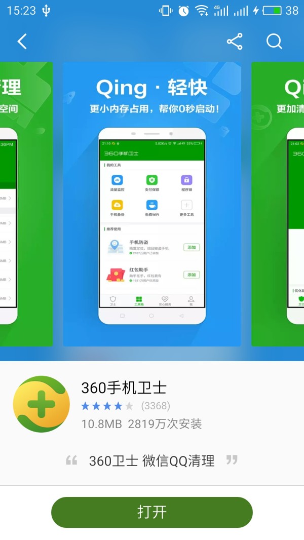 360手机卫士