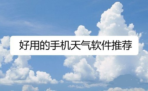 好用的手机天气软件推荐