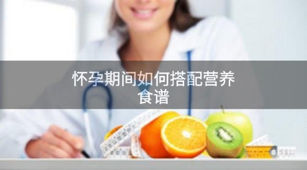 怀孕期间如何搭配营养食谱