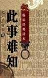 《此事难知》