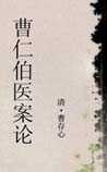 《曹仁伯医案论》