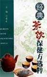 《茶饮保健》