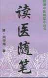 《读医随笔》