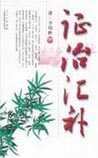 《证治汇补》