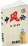 《中风论》