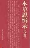 《本草思辨录》