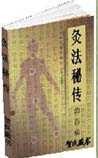 《灸法秘传》