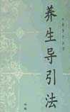 《养生导引法》