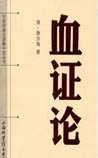 《血证论》
