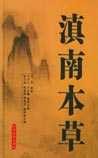 《滇南本草》