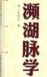 《濒湖脉学》