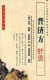 《普济方·针灸》