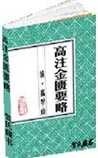 《高注金匮要略》