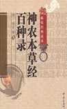 《神农本草经百种录》