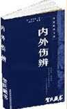 《内外伤辨》